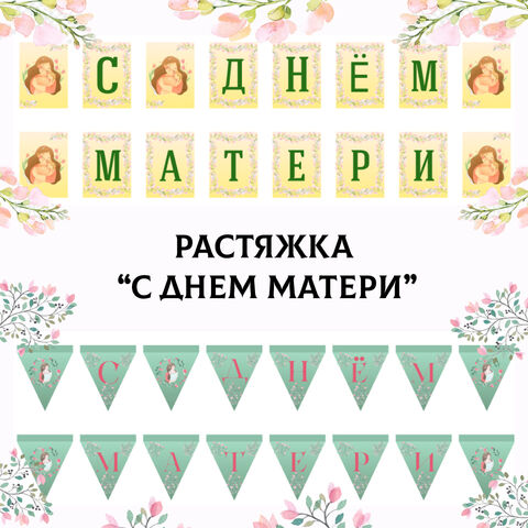 Растяжка ко дню матери 