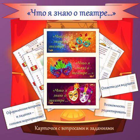 «Что я знаю о театре…». Карточки с вопросами и заданиями для проведения мероприятий.