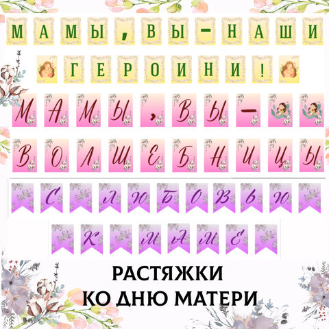 Растяжки ко дню матери
