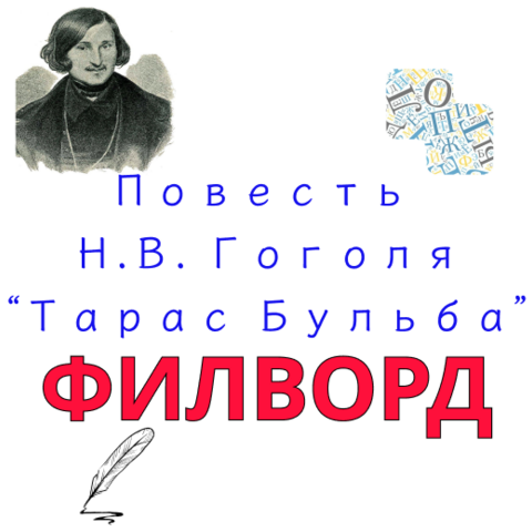 Н.В. Гоголь 
