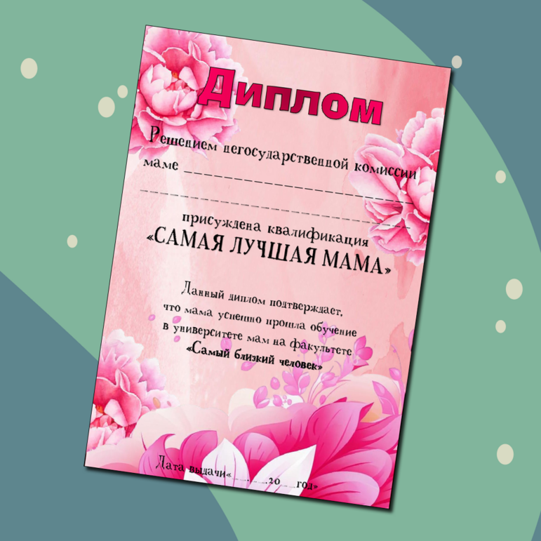 Диплом лучшей мамы на "День матери". Добавлен редактируемый файл.