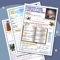 Рабочая тетрадь по литературе. Н.В.Гоголь. Ночь перед Рождеством.