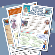 Рабочая тетрадь по литературе. Н.В.Гоголь. Ночь перед Рождеством.