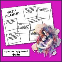 День матери. Анкета. Моя мама.