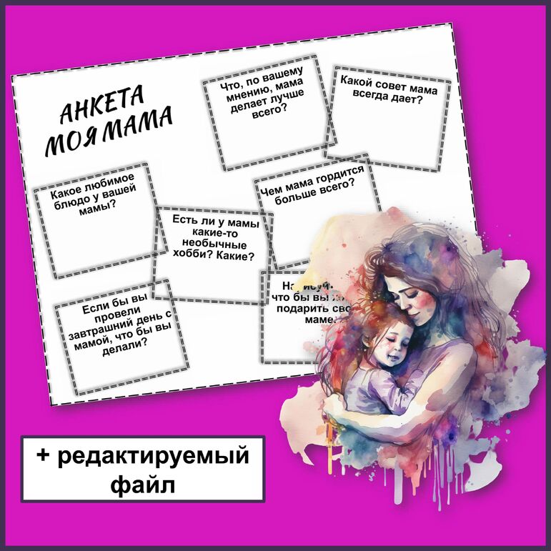День матери. Анкета. Моя мама.