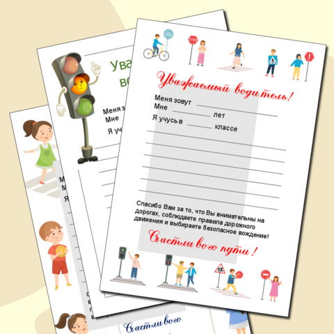 Листы для написания писем от учащихся школ «Письмо водителю» + редактируемый файл