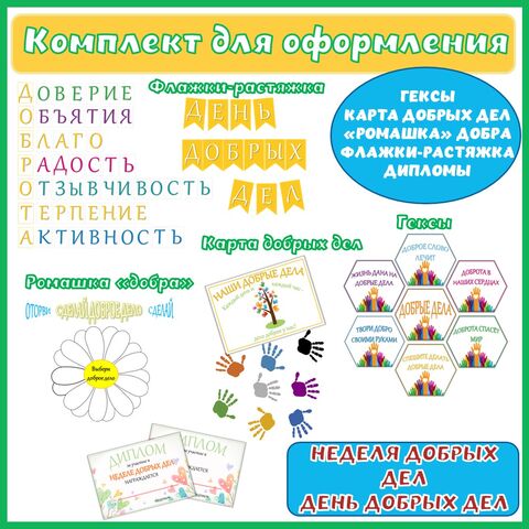 Комплект (гексы-соты, флажки-растяжка, «Ромашка добрых дел», дипломы) для оформления класса или доски «День добрых дел. Добрые дела. Карта добрых дел»