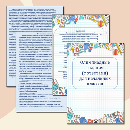 Олимпиадные задания. Подготовка к олимпиадам