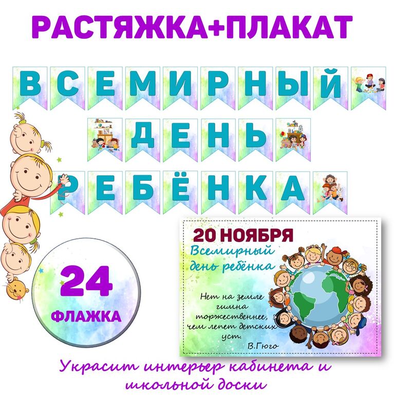 Всемирный день ребенка. Растяжка+плакат А4.