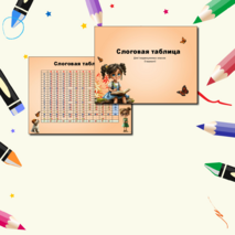 Слоговая таблица