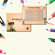 Слоговая таблица