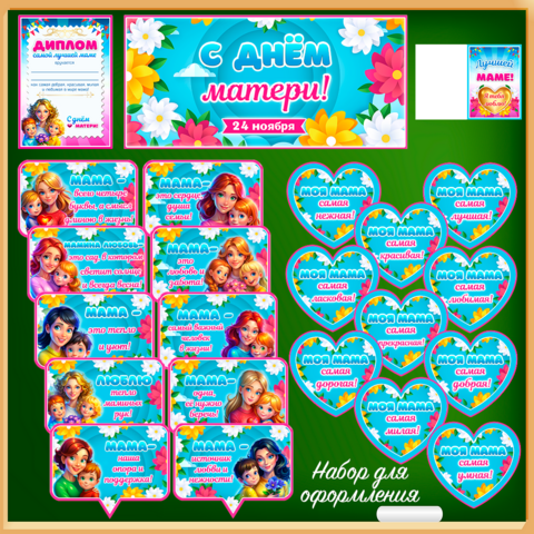 Набор для оформления «День матери» (баннер, плакат, речевые облачка, сердечки, диплом и открытка)