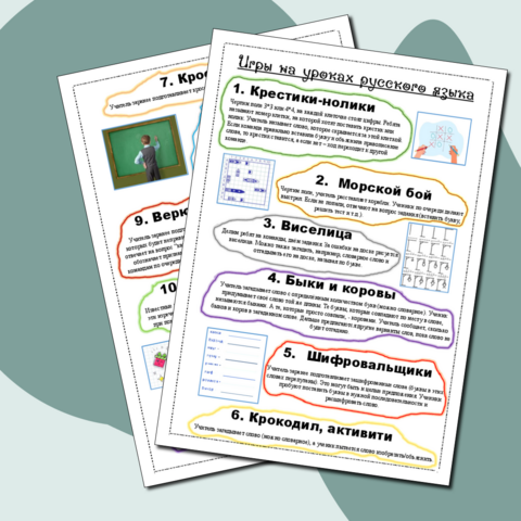 Игры на уроках русского языка