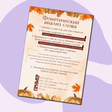 Фонетический анализ (разбор) слова