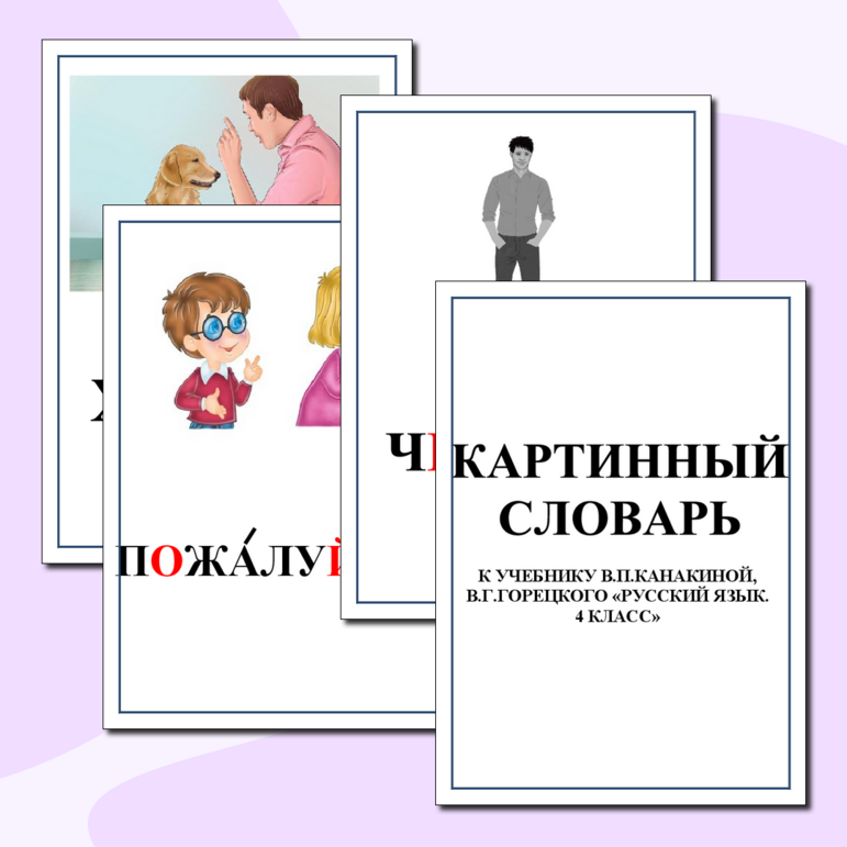 Картинный словарь по русскому языку. 4 класс