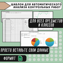 Шаблон для автоматического анализа контрольных работ