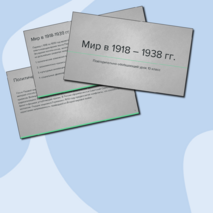 Мир в 1918 – 1938 гг/ презентация