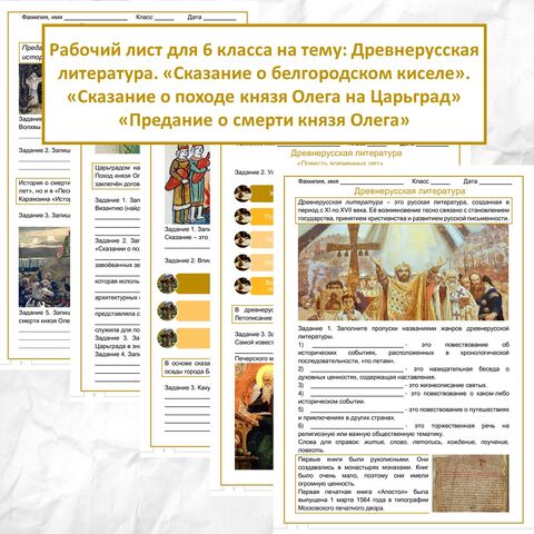 Рабочие листы по литературе для 6 класса на тему: Древнерусская литература. «Сказание о белгородском киселе». «Сказание о походе князя Олега на Царьград». «Предание о смерти князя Олега».