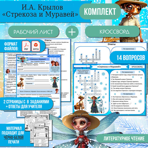 Комплект «Стрекоза и Муравей» И.А. Крылов: рабочий лист + кроссворд | Литературное чтение 2 класс