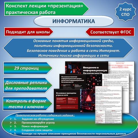 Конспект лекции + практическая (лабораторная) работа «Основные понятия информационной среды, политики информационной безопасности. Безопасное поведение и работа в сети Интернет. Источники поиска информации в сети Интернет.» Информатика. СПО