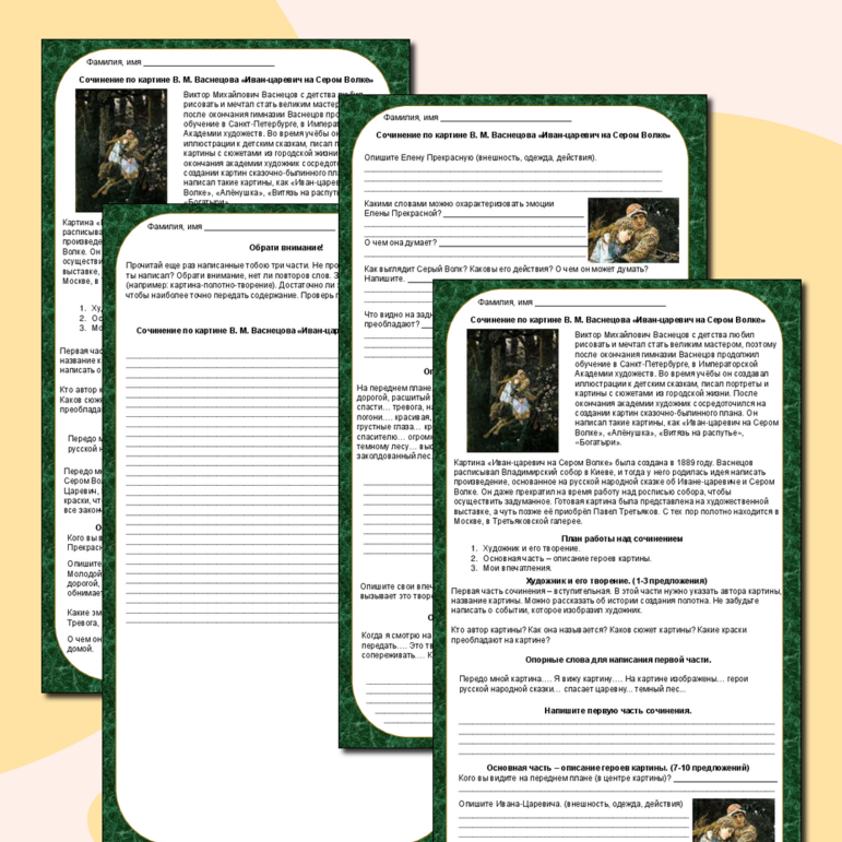 Рабочий лист для написания сочинения по картине В. М. Васнецова 