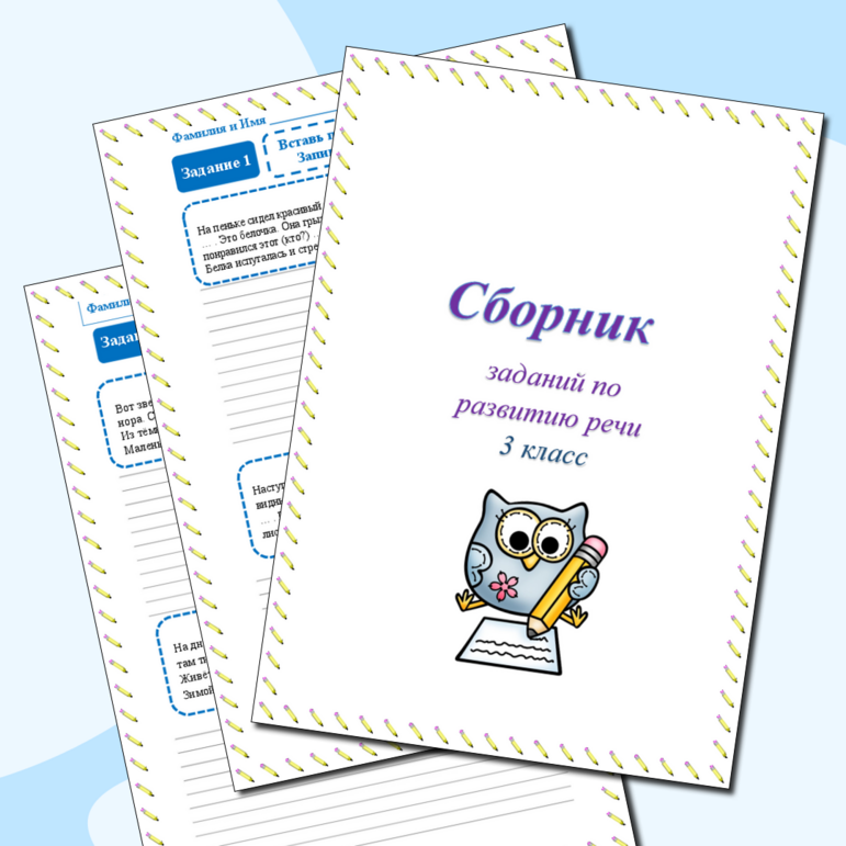 Сборник заданий по развитию речи