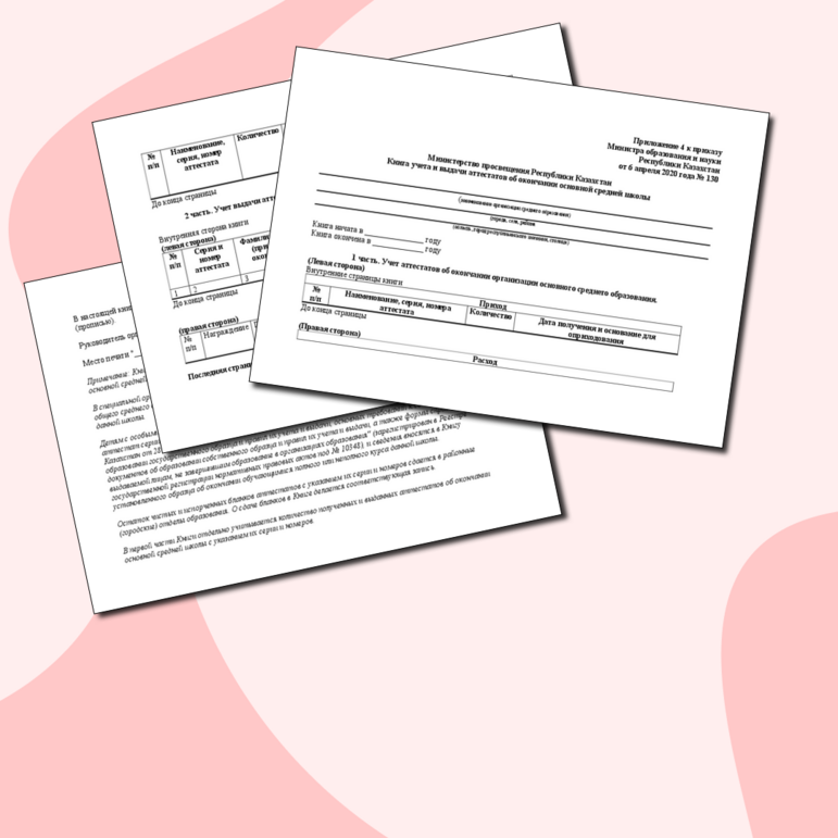 Форма «Книга учета и выдачи аттестатов об окончании основной средней школы»