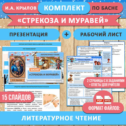 Рабочий лист + презентация «Стрекоза и Муравей» И.А. Крылов | Литературное чтение 2 класс