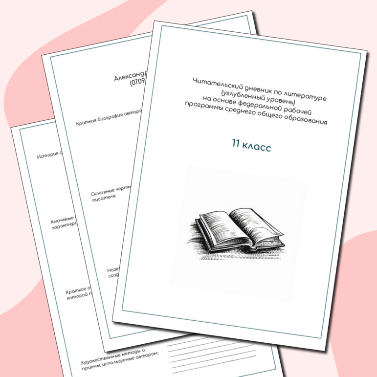 Читательский дневник по литературе (11 класс, базовый уровень)