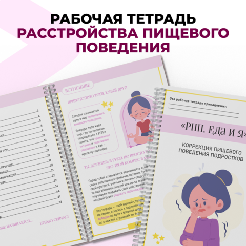 Рабочая тетрадь для коррекции пищевого поведения подростков (РПП)
