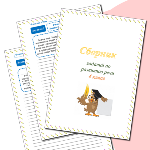 Сборник заданий по развитию речи 4 класс