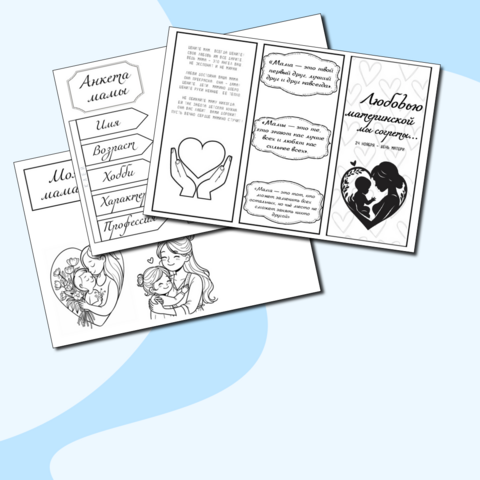 Флэпбук (лэпбук, буклет) ко Дню Матери для ЧБ печати