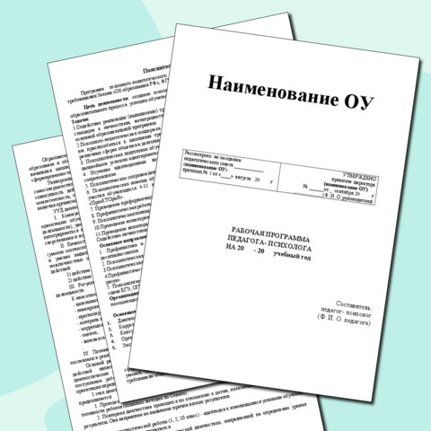 Рабочая программа педагога- психолога ОУ, план работы педагога- психолога ОУ