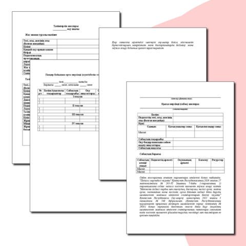 Орта және арнаулы білім беру ұйымдарының педагогтері жүргізу үшін міндетті құжатардың нысандары