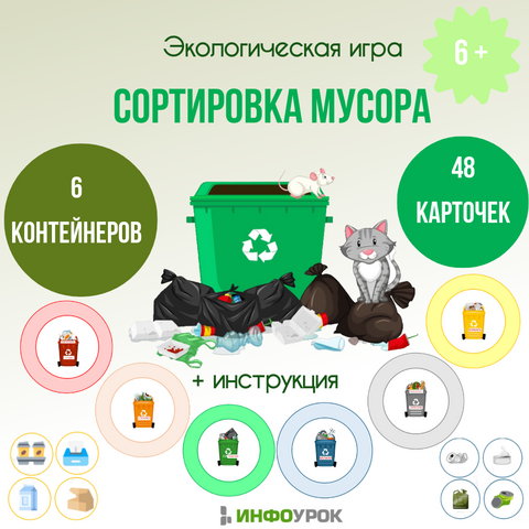 Экологическая игра 