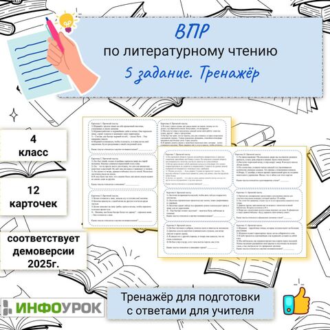ВПР по литературному чтению. 4 класс. Задание 5. Тренажёр