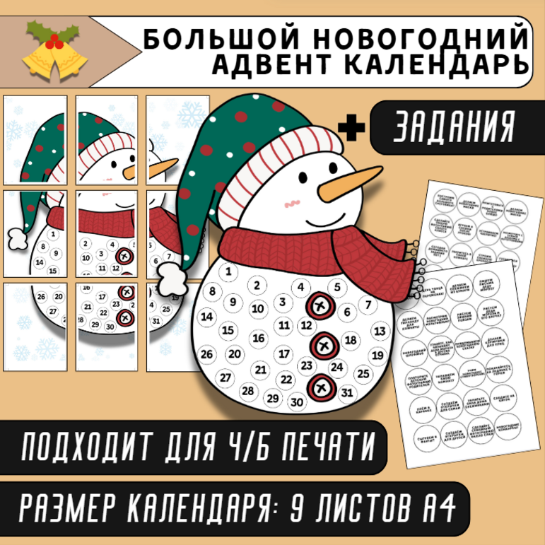 Новогодний адвент календарь с заданиями (9 листов формата А4)