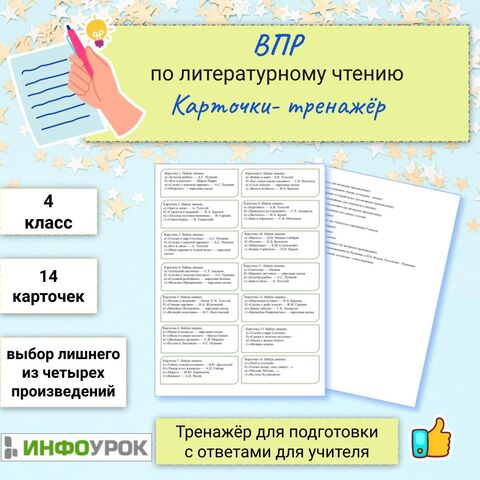 ВПР по литературному чтению. 4 класс. Карточки-тренажёр по произведениям