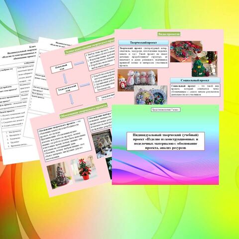 Индивидуальный творческий (учебный) проект «Изделие из конструкционных и поделочных материалов»: обоснование проекта, анализ ресурсов. Труд/(технология) 7 класс. Презентация к уроку+проект (рабочий лист для обучающихся)+ключ, соответствует ФОП, ФРП
