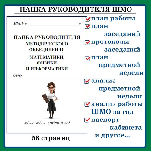 Папка руководителя ШМО школьного методического объединения
