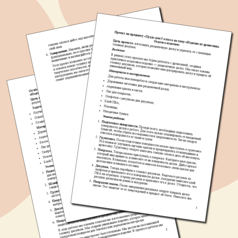 Выполнение проекта «Изделие из древесины». Отделка изделия + отчёт учащихся