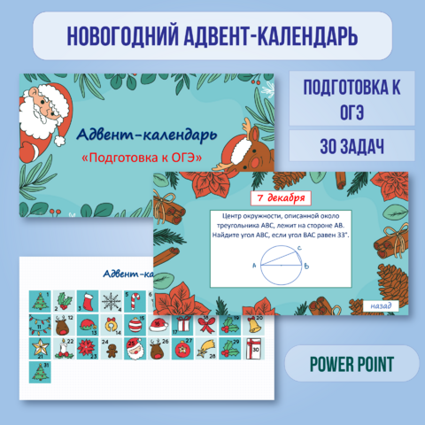 Новогодний адвент-календарь для подготовки к ОГЭ по математике. Новогодние уроки