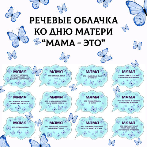 Речевые облачка ко дню матери 