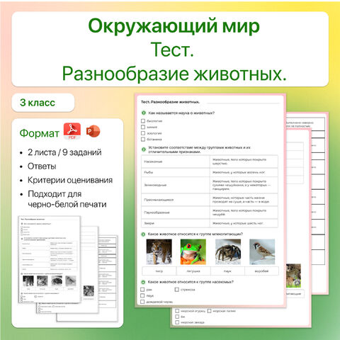 Тест. Разнообразие животных. 3 класс. УМК Школа России