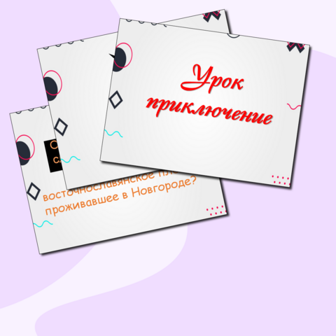 Урок приключение