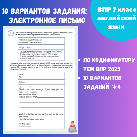 10 вариантов заданий электронное письмо ВПР 2025 по английскому языку 7 класс