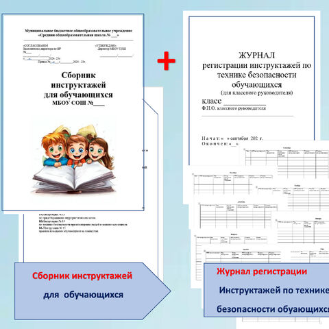 Сборник готовых инструктажей по безопасности. Для работы с учащимися.