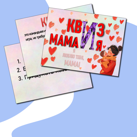 Классный час День матери в форме интеллектуальной игры Квиз для 3-6 классов