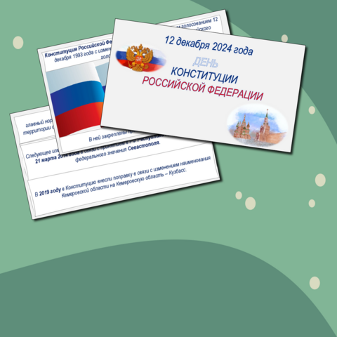 Презентация Классный час "12 декабря - День Конституции Российской Федерации"