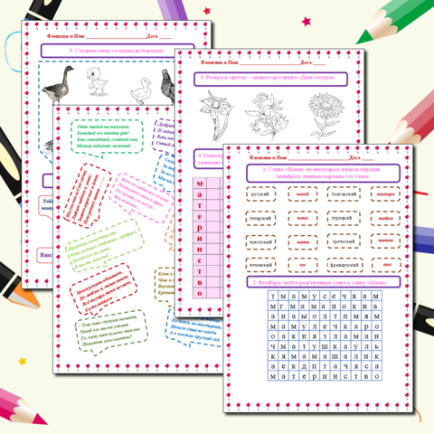 Рабочий лист ко Дню матери